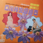 Hundreds of flowers bloom to welcome the new year (overture) - 百花齊放迎新春 (序曲)